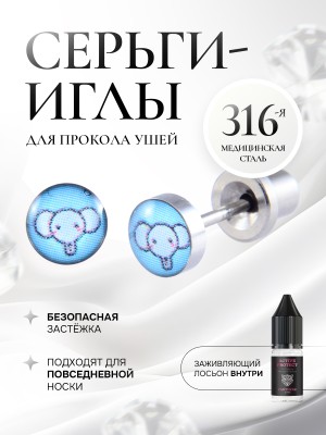 Детские сережки для прокола ушей «Голубой слон»
