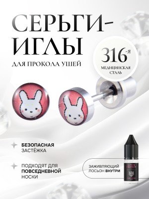 Детские сережки для прокола ушей «Белый кролик»