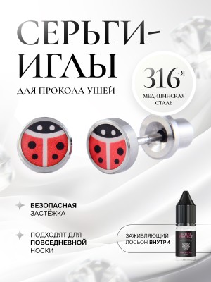 Детские сережки для прокола ушей «Божья коровка»