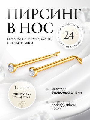 FLEX TIP: Пирсинг носа в золоте - 2 мм