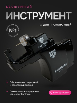 Инструмент бесшумной системы прокола ушей