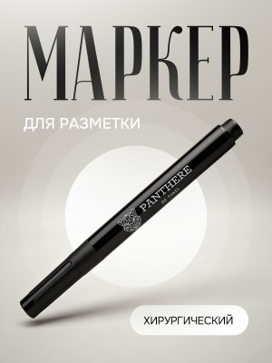 Маркер для разметки прокола ирургический