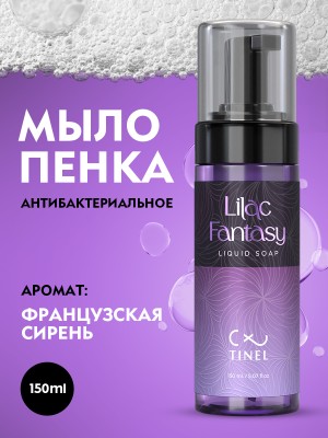 Антибактериальное мыло-пена Lilac Fantasy 150 мл