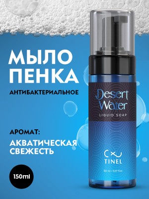 Антибактериальное мыло-пена Desert Water 150 мл