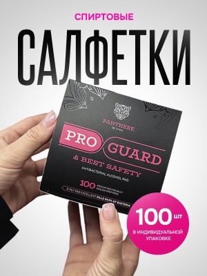 PRO GUARD одноразовые спиртовые салфетки