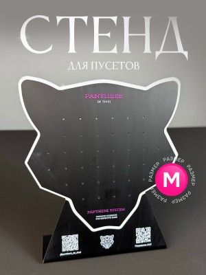 Стенд Panthere M на 38 пары демонстрационный