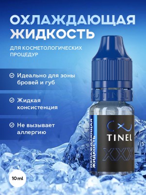 XXX 10 мл охлаждающая жидкость