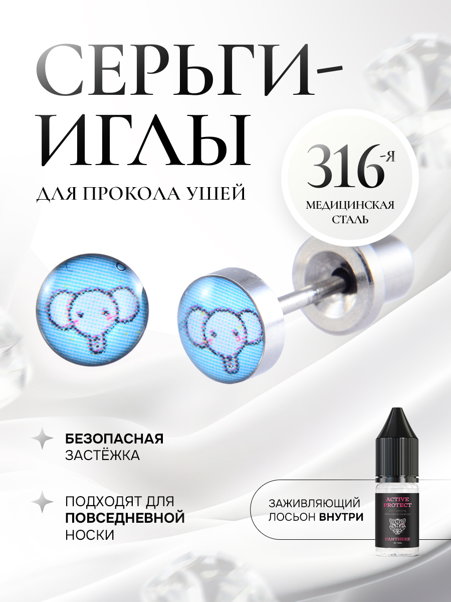 Детские сережки для прокола ушей «Голубой слон»