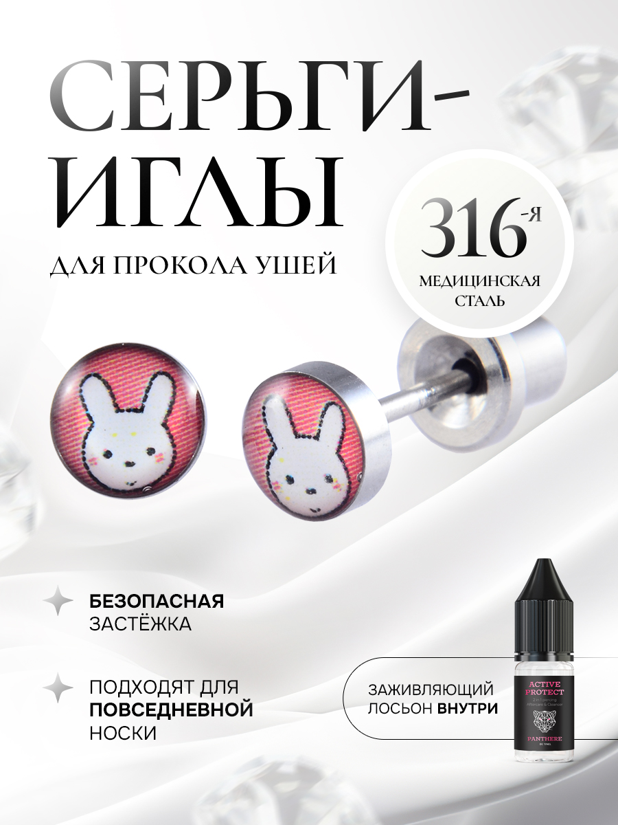Детские сережки для прокола ушей «Белый кролик»