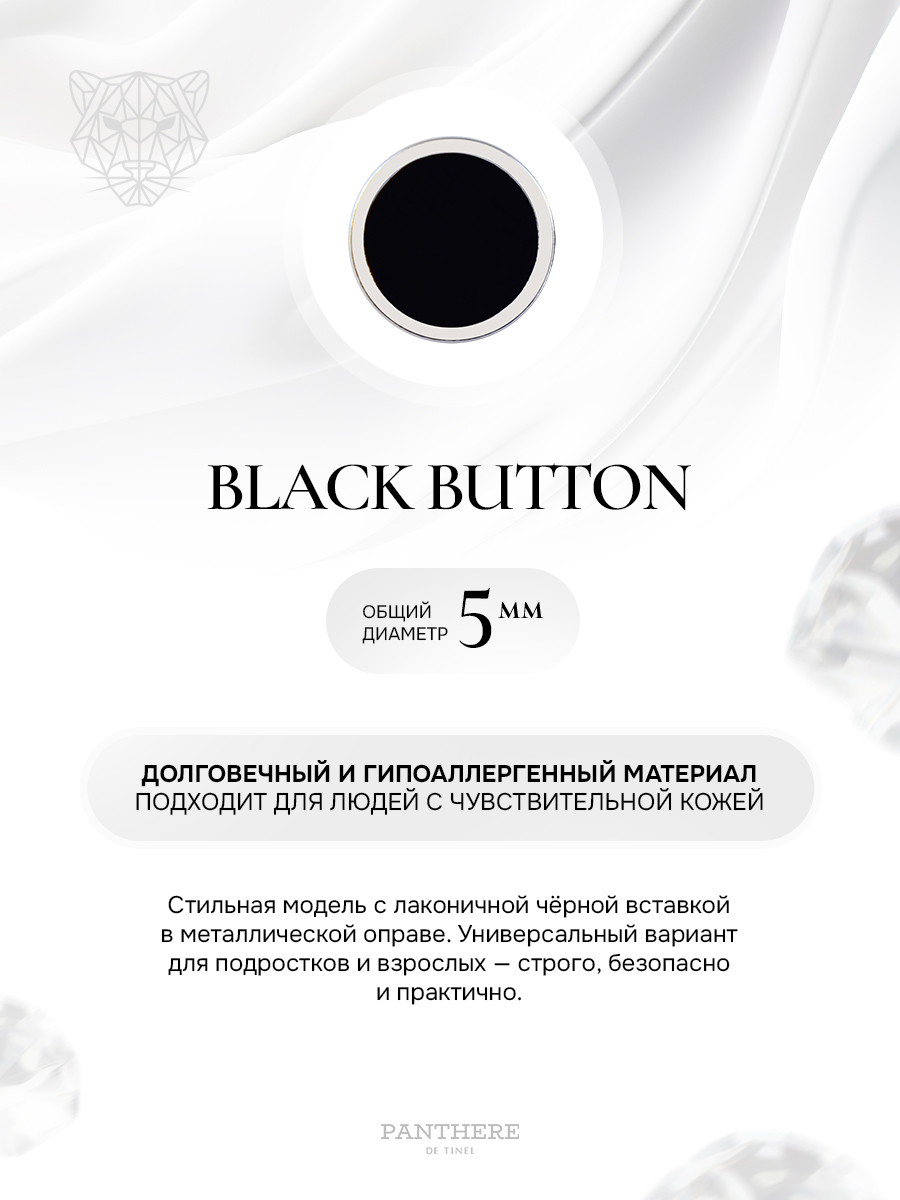 Детские сережки для прокола ушей «Черная кнопка»