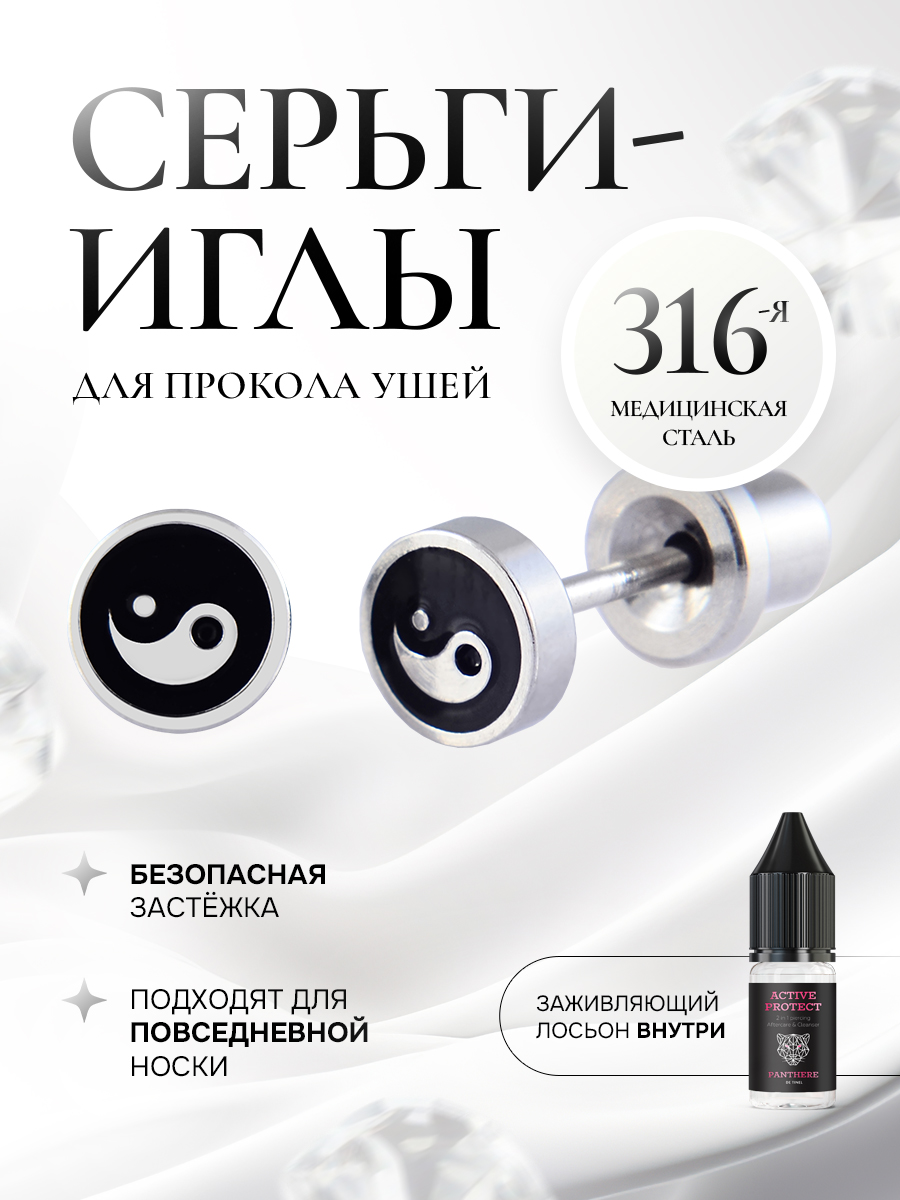 Детские сережки для прокола ушей «Инь и Янь»