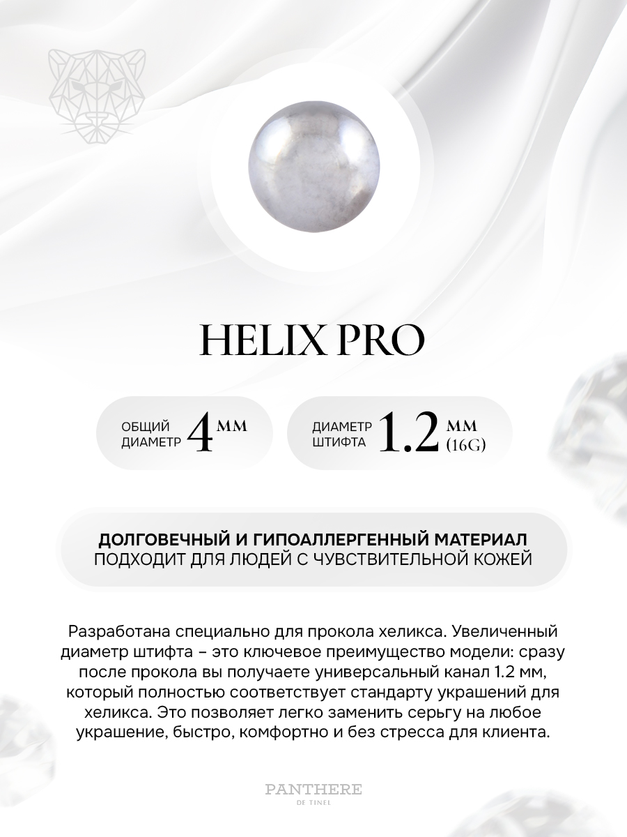 HELIX PRO - Круглый шарик с утолщенным штифтом