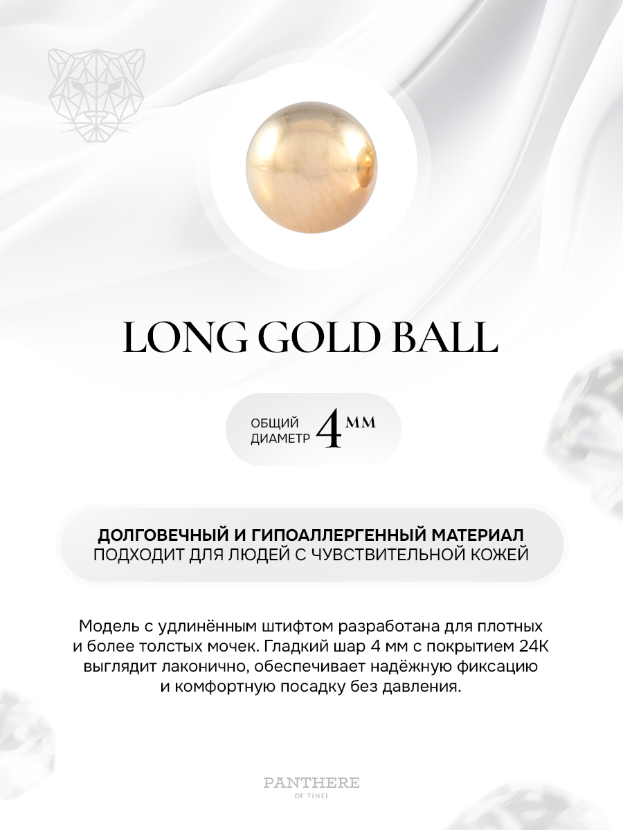Круглый шарик с удлиненным штифтом в золоте
