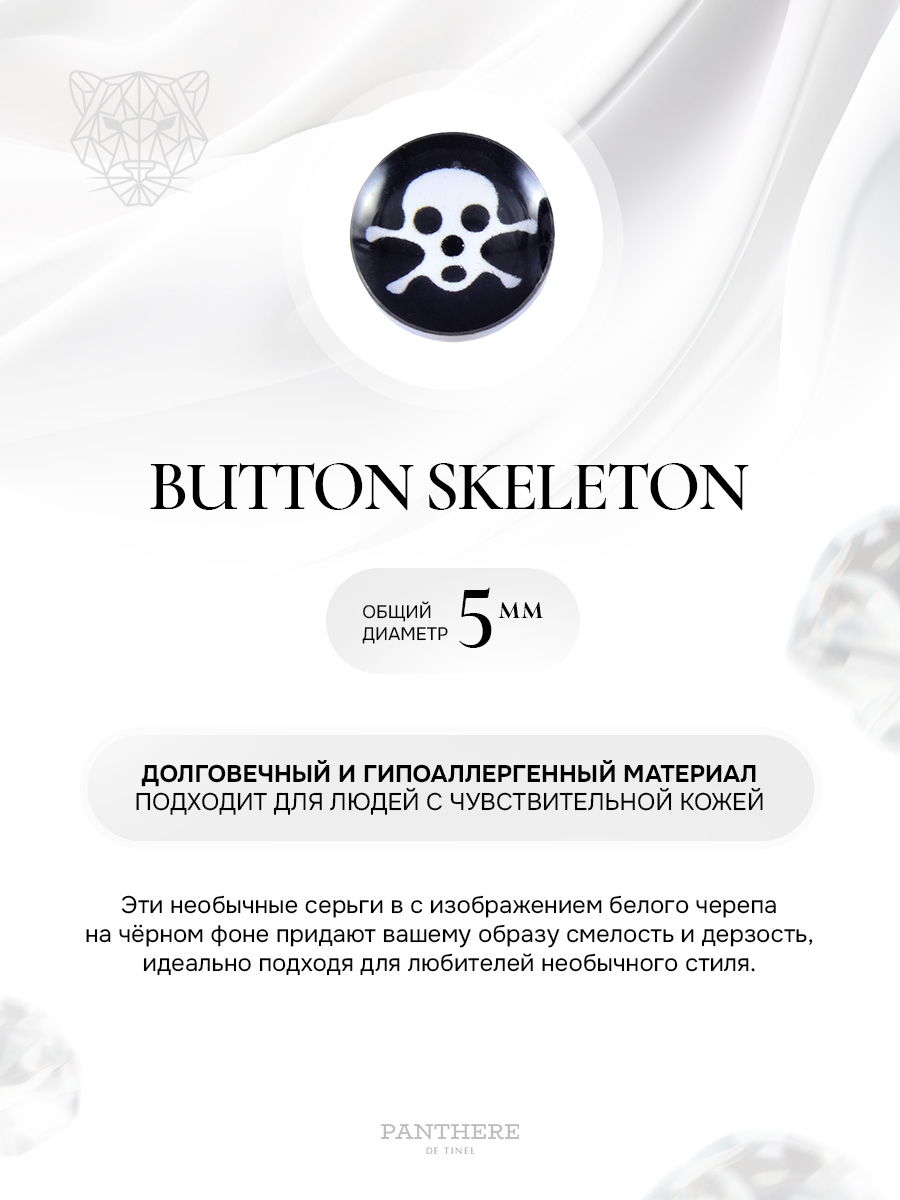 Button Skeleton — серьги для прокола ушей с застёжкой «бабочка»
