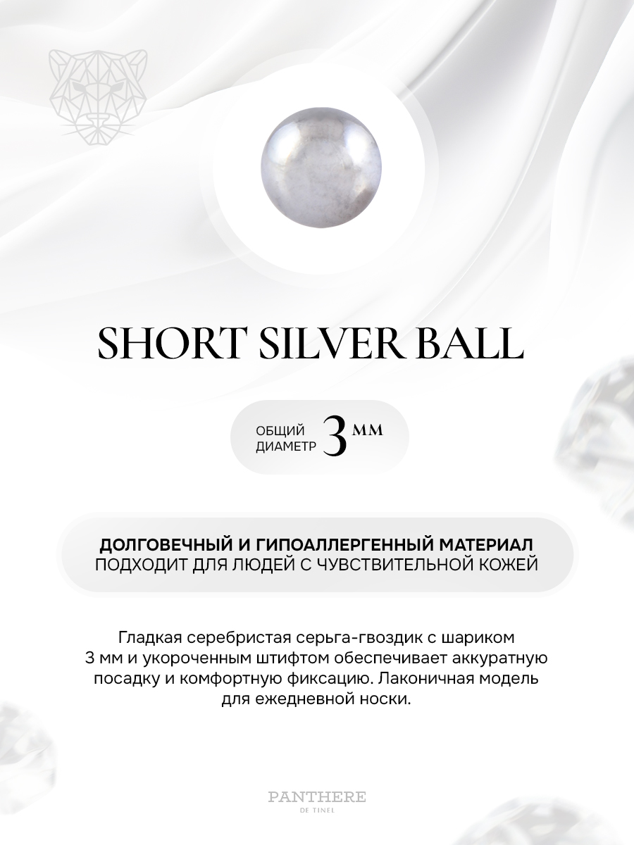 Серебрянный шарик с укороченным штифтом