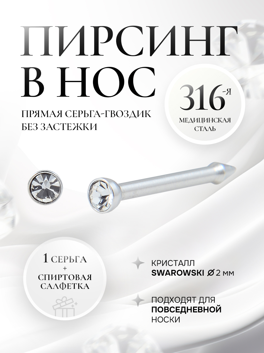 СТАЛЬ - пирсинг носа с микро цирконом в серебре