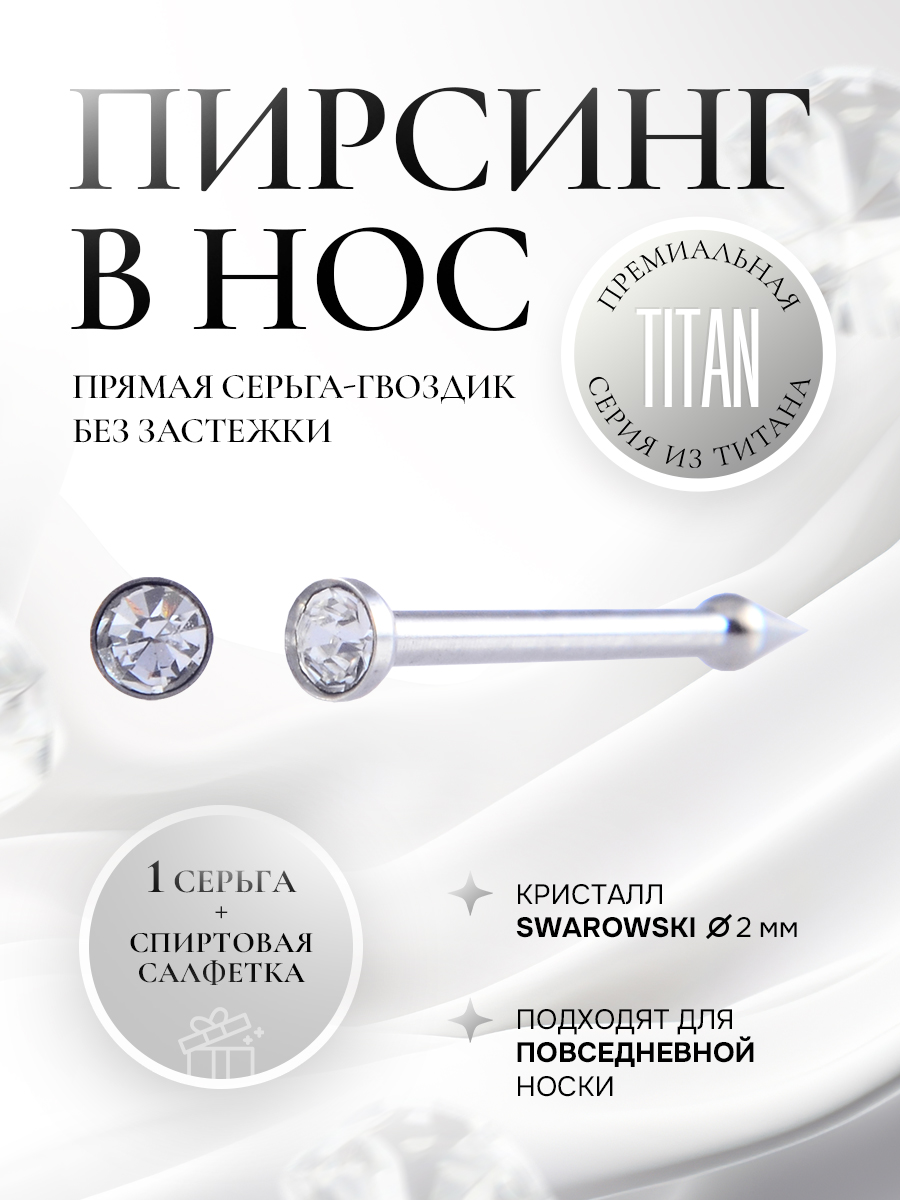 TITANIUM - пирсинг носа с микро цирконом в серебре