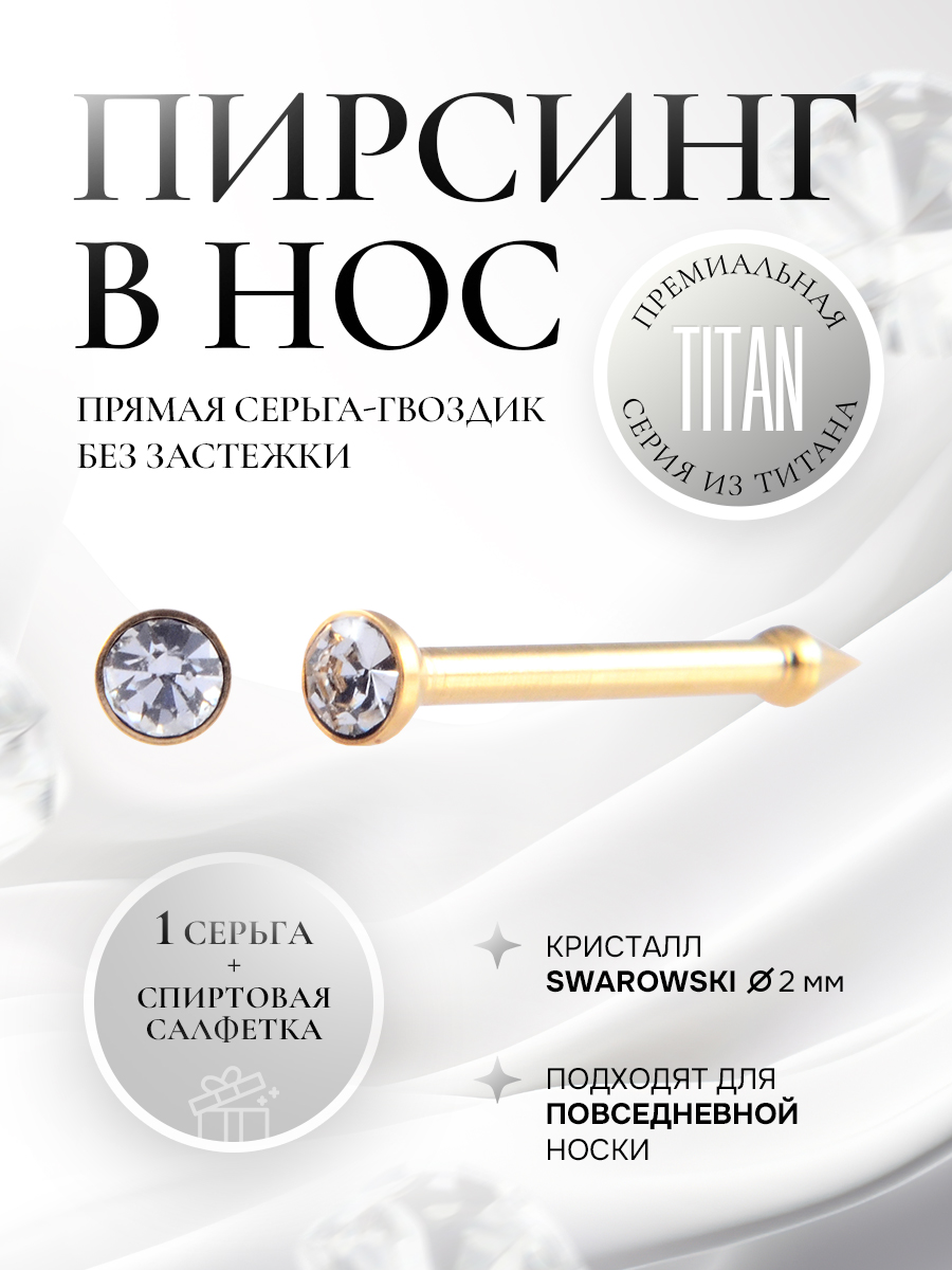 TITANIUM - пирсинг носа с микро цирконом в золоте