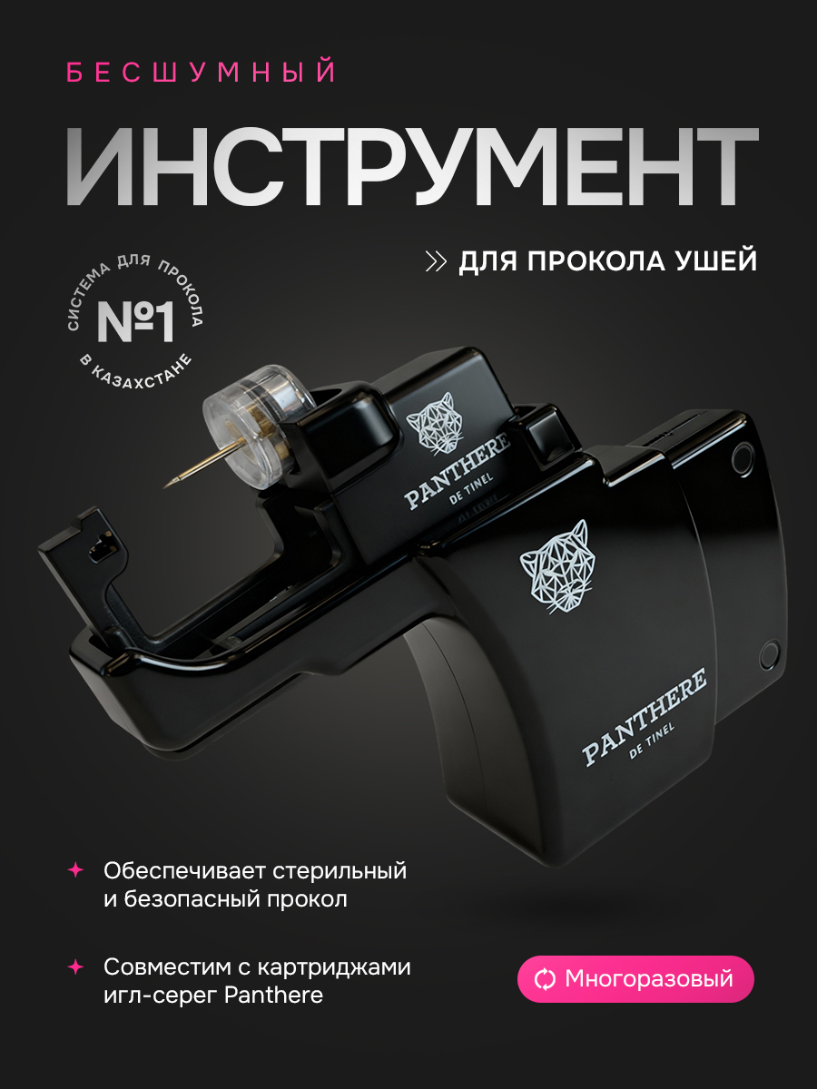 Инструмент бесшумной системы прокола ушей
