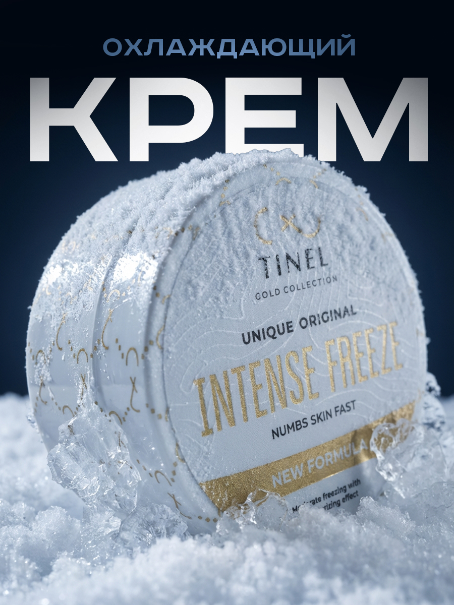 Intense Freeze охлаждающий крем для проколом ушей