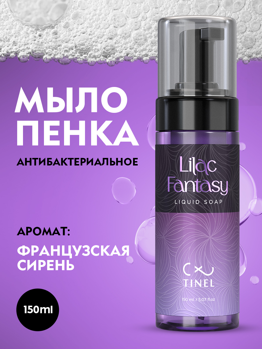 Антибактериальное мыло-пена Lilac Fantasy 150 мл