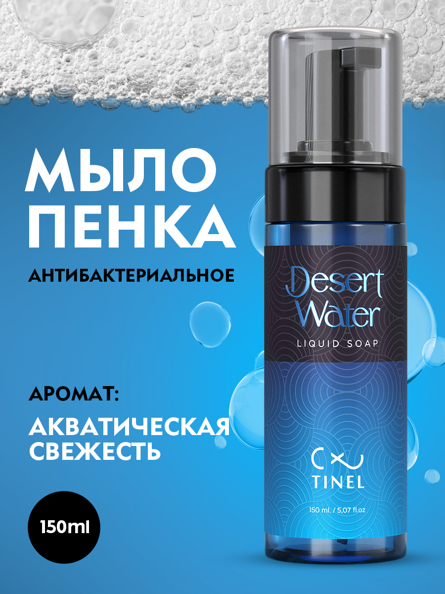 Антибактериальное мыло-пена Desert Water 150 мл