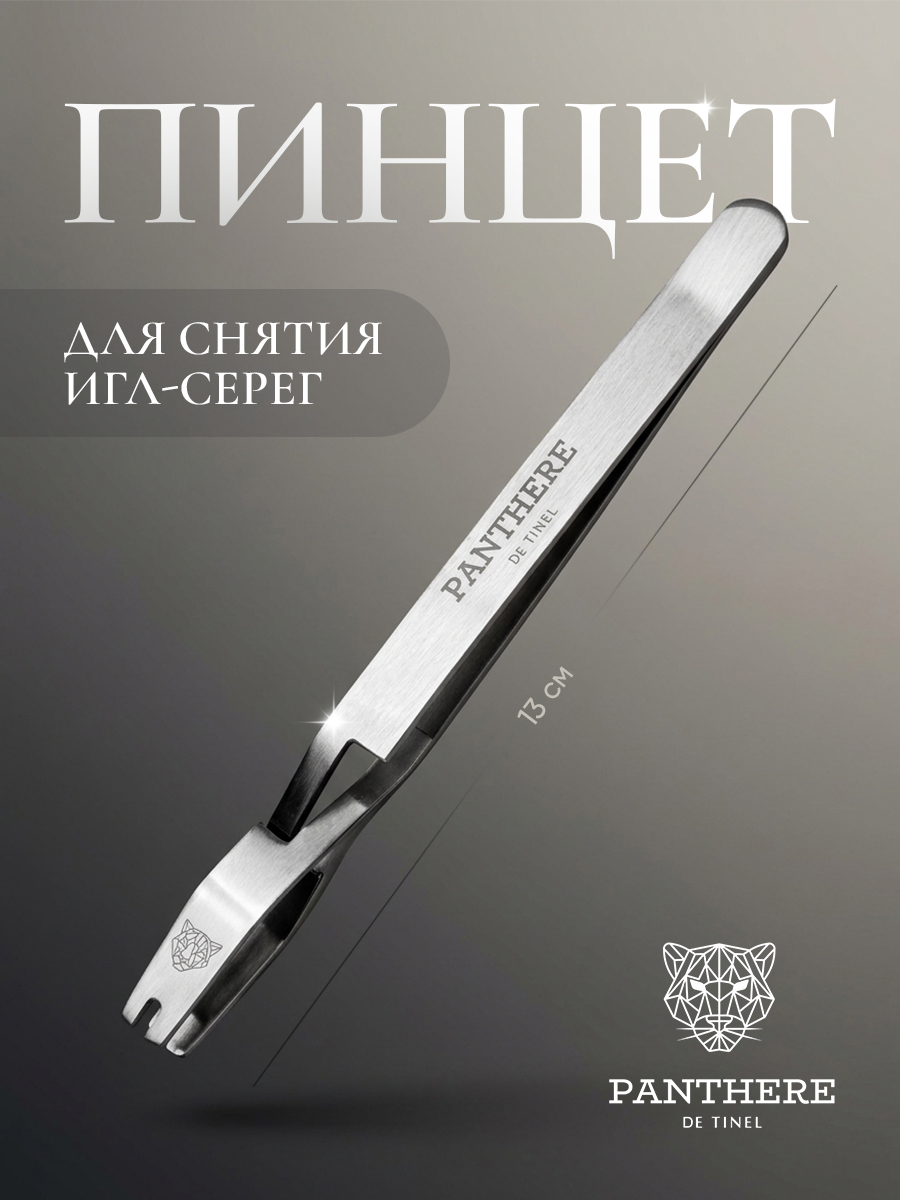 Пинцет Panthère для снятия серег-игл