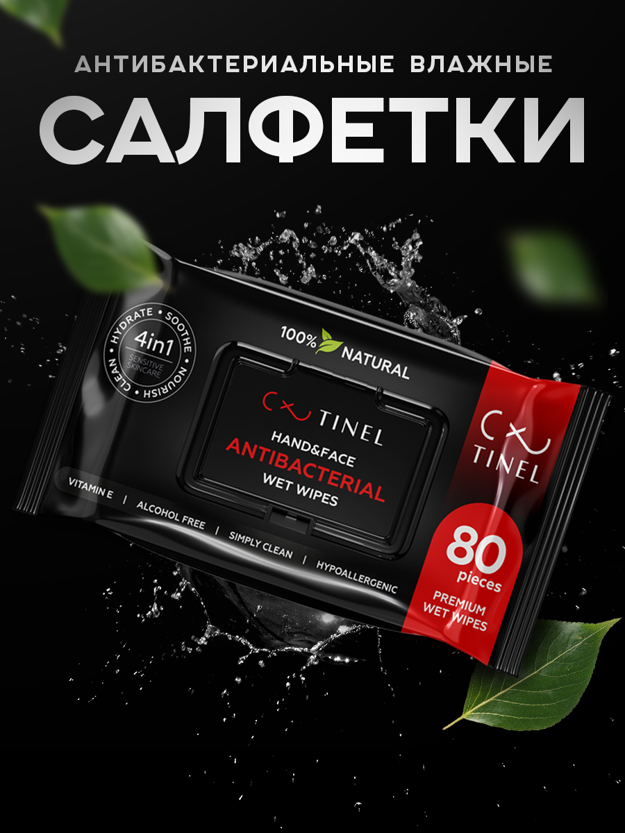 Влажные салфетки антибактериальные 80 шт