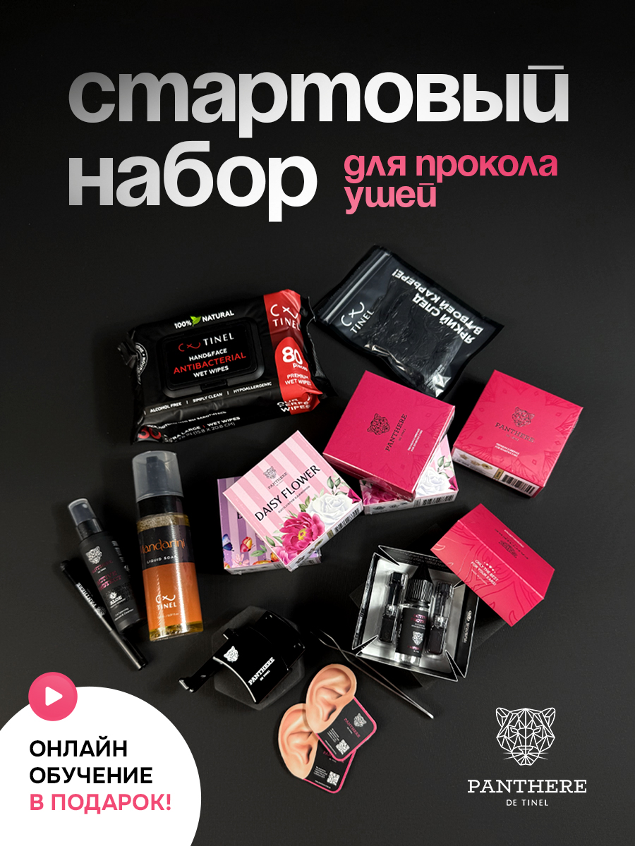 Стартовый набор для прокола ушей с обучением