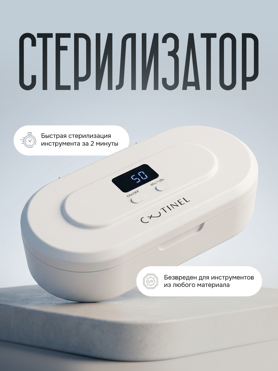 УФ LED стерилизатор инструментов