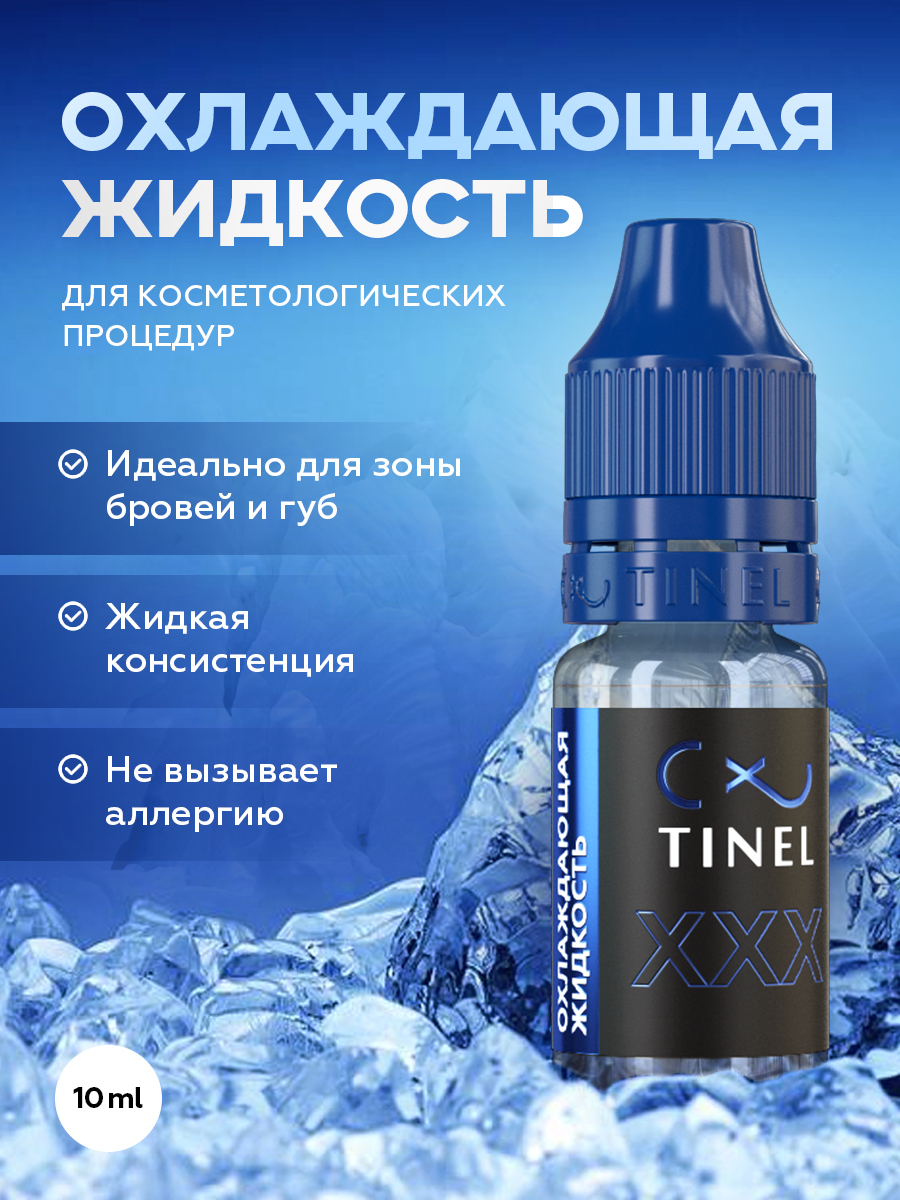 XXX 10 мл охлаждающая жидкость