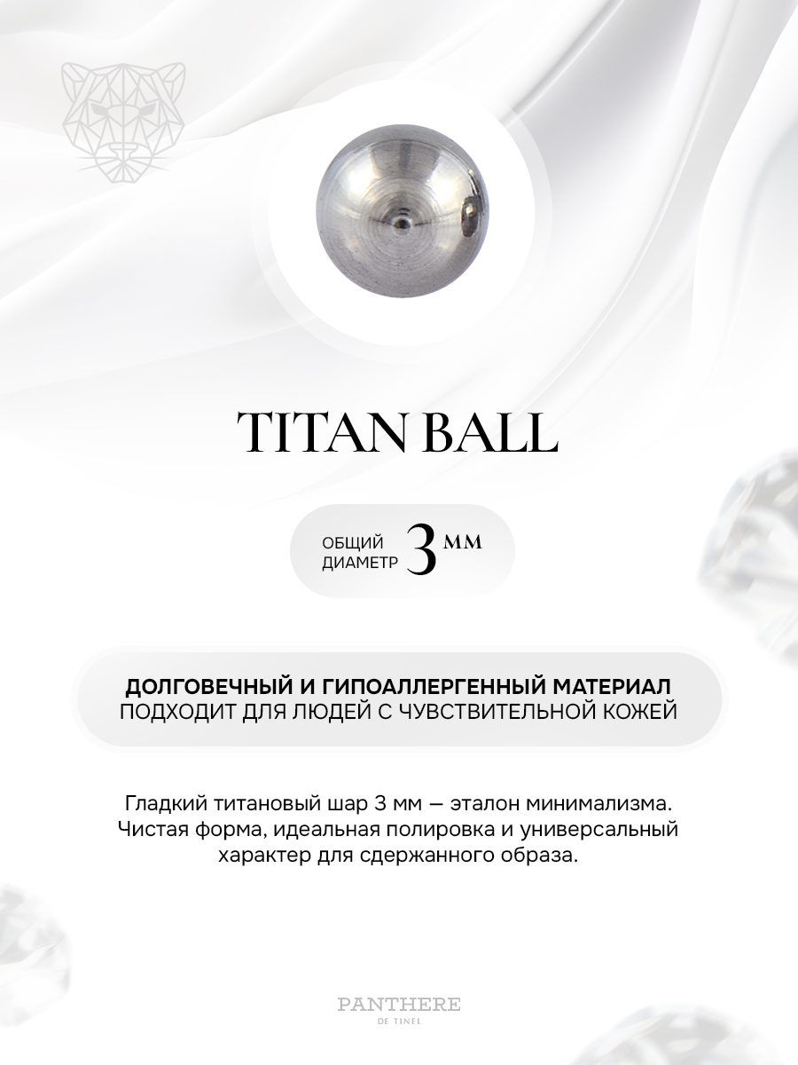 TITANIUM - Отшлифованный круглый шарик