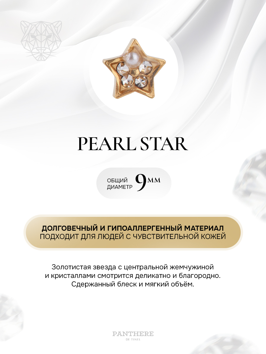 Дизайнерская звезда с камнями и жемчугом